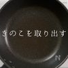 酵素で120%うま味激増！きのこそぼろの工程10