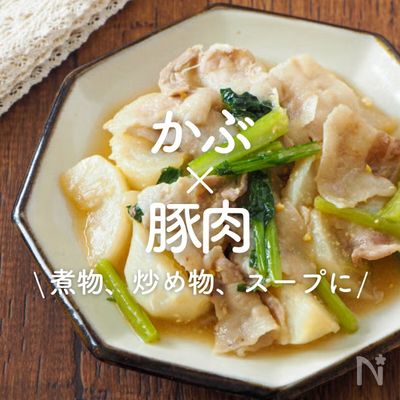 「かぶ×豚肉」30選|煮物、炒め物、スープに