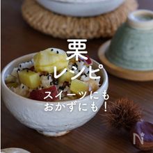 「栗レシピ」30選｜スイーツにもおかずにも！
