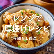 「レンジで作る厚揚げレシピ」30選｜手間なし簡単！