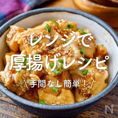 「レンジで作る厚揚げレシピ」30選|手間なし簡単!