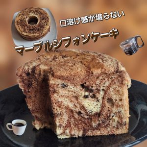 サトちゃんの作ってみた!投稿(絹のくちどけ【マーブルシフォンケーキ】食べた人みんな大絶賛！)