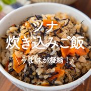 「ツナの炊き込みご飯」30選｜うま味が凝縮！