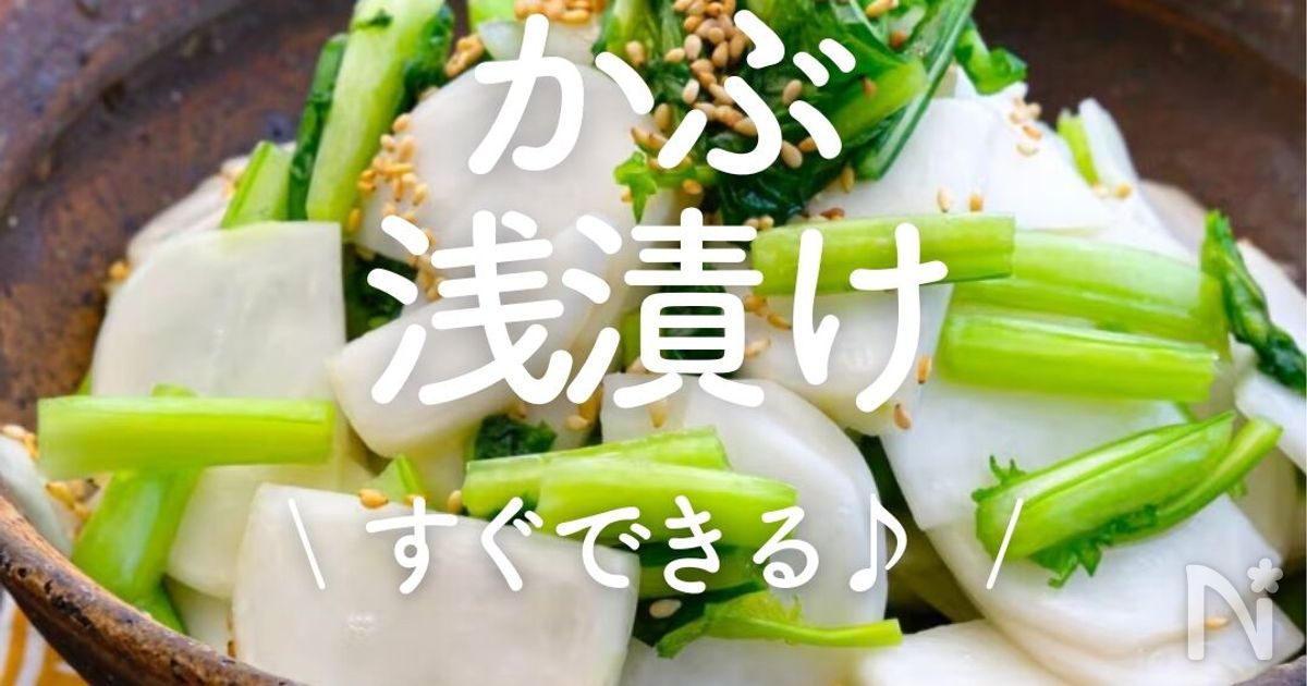 かぶの浅漬け」30選｜すぐできる♪ | レシピサイトNadia