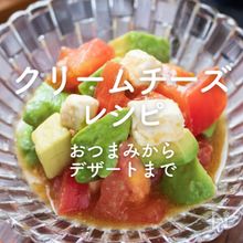 「クリームチーズ」人気レシピ34選｜おつまみからデザートまで