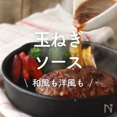 「玉ねぎソース」30選|和風も洋風も