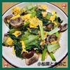 ナムディの作ってみた!投稿(ご飯に合う副菜♪小松菜とキノコの中華たまご炒め)