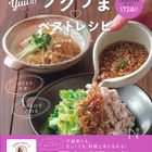 Nadia ArtistのYuuさんが待望の新刊を出版!「誰にでもできる簡単なコツでいつものおかずがごちそうに Yuuのラクうまベストレシピ」