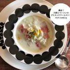 大根消費にオススメすぎる‼︎大根とベーコンのクリームスープ