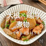「大根と鶏肉の煮物」30選｜こってりもさっぱりも