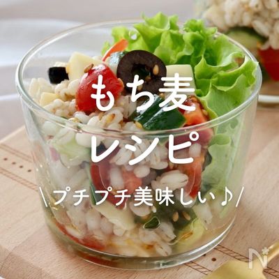 「もち麦」レシピ30選|プチプチ美味しい♪