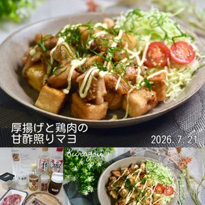 クラ蔵の作ってみた!投稿(厚揚げと鶏肉の甘酢照りマヨ)