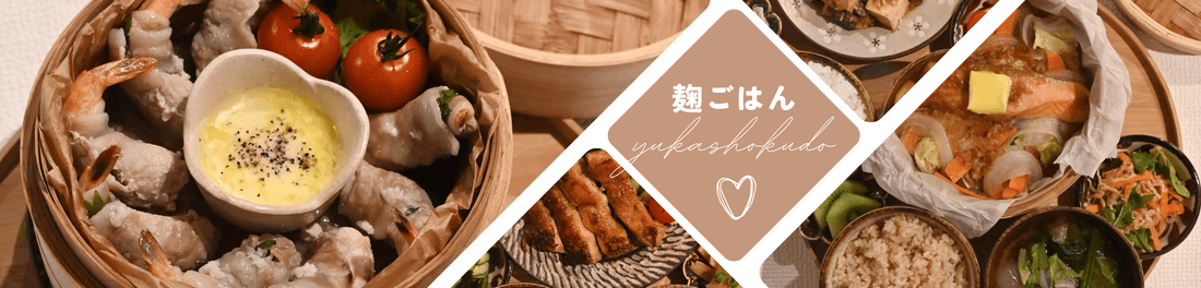 麹で美味しく美しく♡発酵腸活レシピ