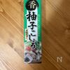 【柚子こしょう唐揚げ】やみつき♡大人向けの工程3