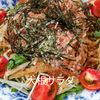 1/アラ還の手習いの作ってみた!投稿(ボリューム満点!大根サラダ)