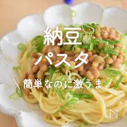 「納豆パスタ」30選｜簡単なのに激うま