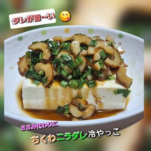 サトちゃんの作ってみた!投稿(【ささみニラダレやっこ】ヘルシーやみつきダレ～絶対ハマる！)