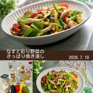 クラ蔵の作ってみた!投稿(【なすと彩り野菜のさっぱり焼き浸し】じんわり味しみ♪)