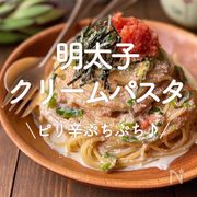 「明太子クリームパスタ」30選｜ピリ辛ぷちぷち♪	