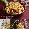 クラ蔵の作ってみた!投稿(『里芋と鶏むね肉のバター醤油炒め』照りっとコク旨♡食べ応え♪)
