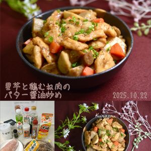 クラ蔵の作ってみた!投稿(『里芋と鶏むね肉のバター醤油炒め』照りっとコク旨♡食べ応え♪)