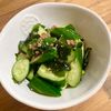 ゆかりの作ってみた!投稿(きゅうりとわかめのさっぱりコク旨梅和え)