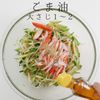火を使わず簡単！冷やし中華風サラダの工程17