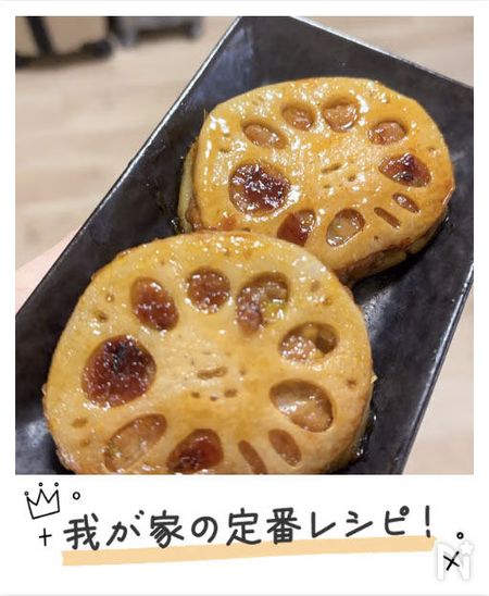 るみさんのれんこんのはさみ焼きコメント2