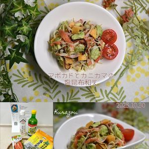 クラ蔵の作ってみた!投稿(爆速3分！アボカドとカニカマの塩昆布和え♩材料3つ調味料2つ)