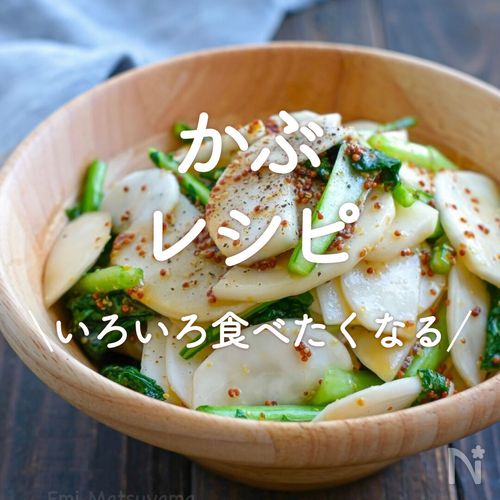 かぶレシピ」30選｜いろいろ食べたくなる | レシピサイトNadia