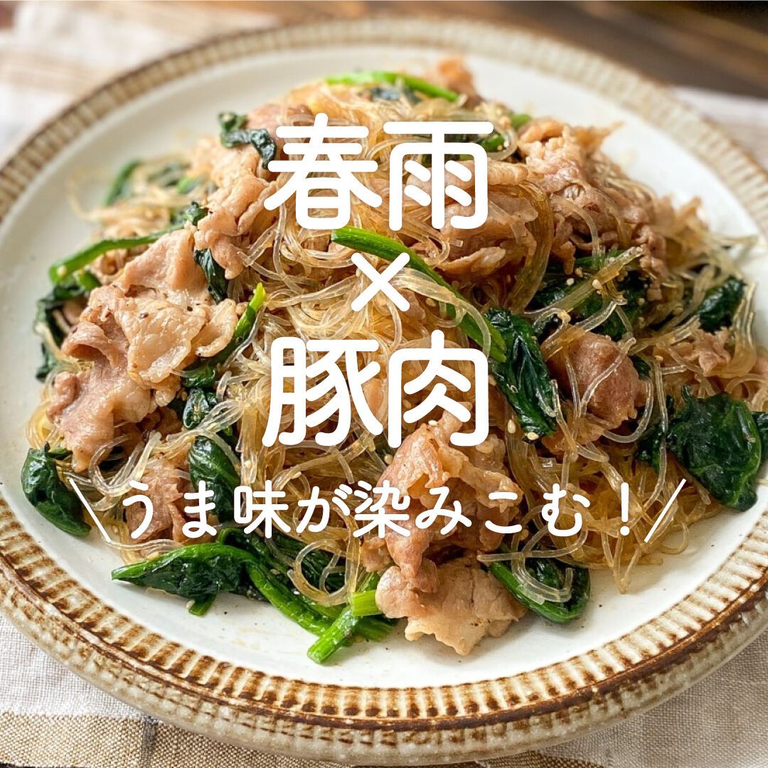 春雨×豚肉」30選｜うま味が染みこむ！ | レシピサイトNadia