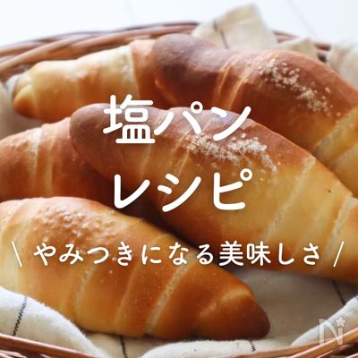 「塩パン」レシピ15選|やみつきになる美味しさ
