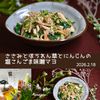 クラ蔵の作ってみた!投稿(しっとりささみとほうれん草とにんじんの塩こんごま味噌マヨ)
