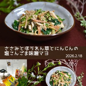 クラ蔵の作ってみた!投稿(しっとりささみとほうれん草とにんじんの塩こんごま味噌マヨ)