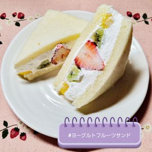 mimiの作ってみた!投稿(ヨーグルトクリームが爽やか♡絶品フルーツサンド)