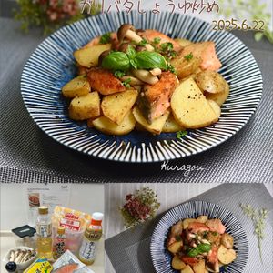 クラ蔵の作ってみた!投稿(やみつき! 鮭とじゃが芋のガリバタしょうゆ炒め)