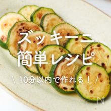 「ズッキーニの簡単レシピ」30選｜10分以内で作れる！