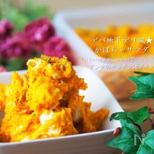 クリーミーもスパイシーも◎！かぼちゃサラダレシピ