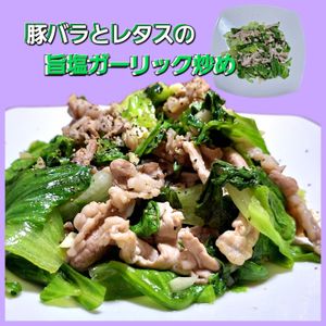 サトちゃんの作ってみた!投稿(【豚ばらとレタスの旨塩ガーリック炒め】美味しすぎる～！！！)