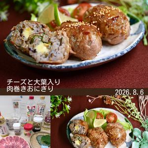 クラ蔵の作ってみた!投稿(チーズと大葉入り玄米の肉巻きおにぎり)