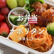 「お弁当×ナポリタン」22選｜冷凍も◎！