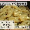 作り置きに！こんにゃくとわかめの甘辛煮の工程3