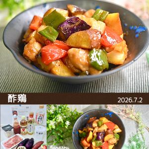 クラ蔵の作ってみた!投稿(秋のごちそう♡ゴロッと酢鶏)