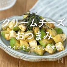 「クリームチーズのおつまみ」30選｜ワインもビールもすすむ