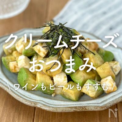 「クリームチーズのおつまみ」30選｜ワインもビールもすすむ