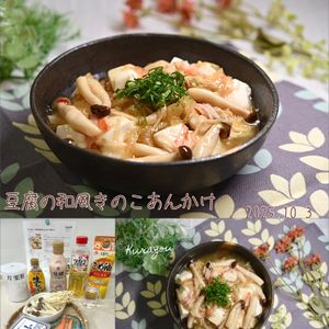 クラ蔵の作ってみた!投稿(5分で完成！【豆腐の和風きのこあんかけ】腸活にも◎)