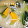 １／アラ還の手習いの作ってみた!投稿(【かぼちゃと小松菜のお味噌汁】甘みのあるマイルドな味わい♡)