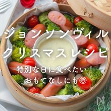 「ジョンソンヴィルクリスマスレシピ」5選 [PR]