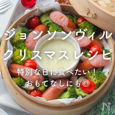 「ジョンソンヴィルクリスマスレシピ」5選 [PR]