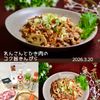 クラ蔵の作ってみた!投稿(『れんこんとひき肉のコク旨きんぴら』10分完成‼作り置き◎)